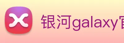 银河galaxy官网登录 logo